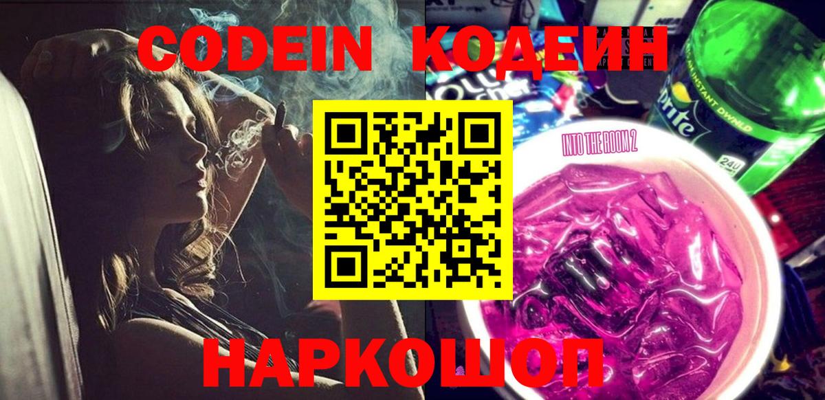 Кодеиновый сироп Lean Purple Drank  Вход с VPN  как найти закладки  Крымск 