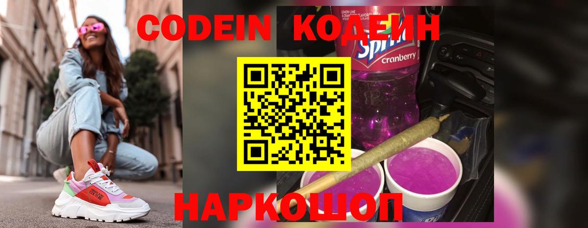 Кодеиновый сироп Lean Purple Drank Крымск